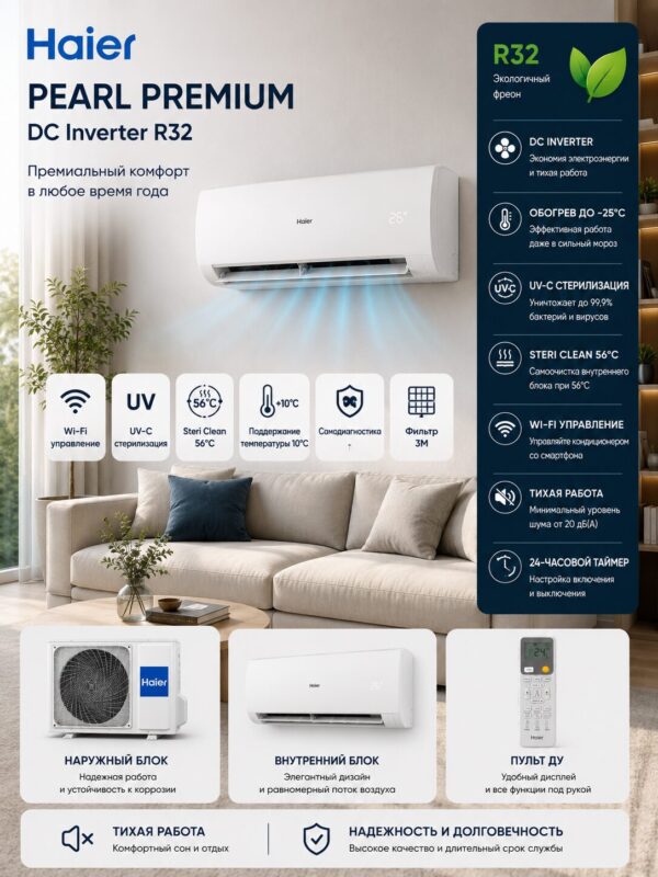 ChatGPT Image 2 июня 2026 г., 13_40_09 Haier Pearl Premium DC Inverter R32