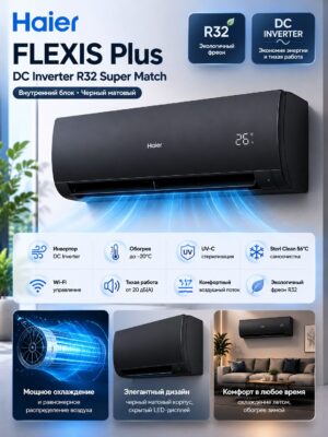 Haier FLEXIS Plus DC Inverter R32 Super Match (черный матовый)