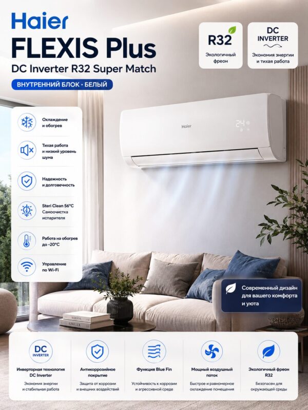 Haier FLEXIS Plus DC Inverter R32 Super Match (белый глянцевый)