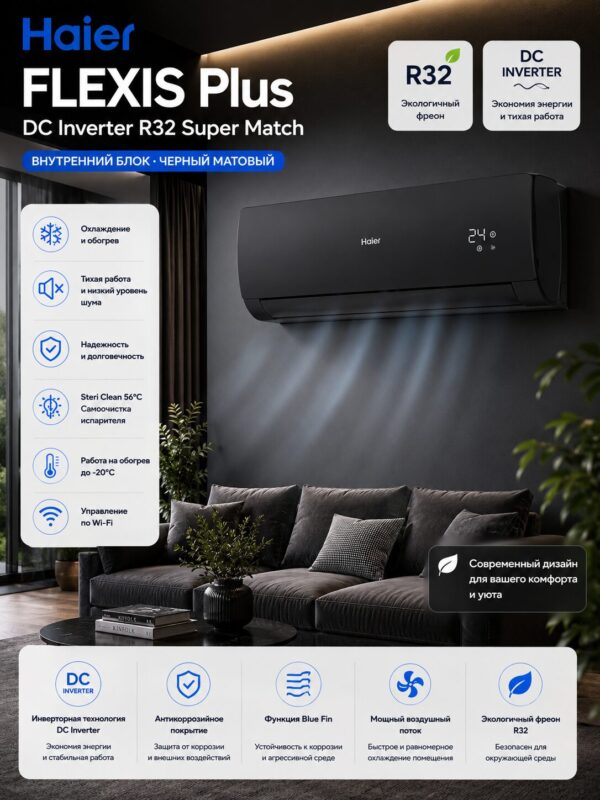 Haier FLEXIS Plus DC Inverter R32 Super Match (черный матовый)