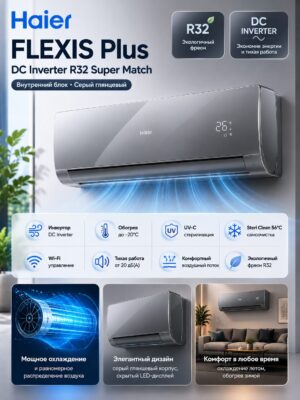 Haier FLEXIS Plus DC Inverter R32 Super Match (серый глянцевый)