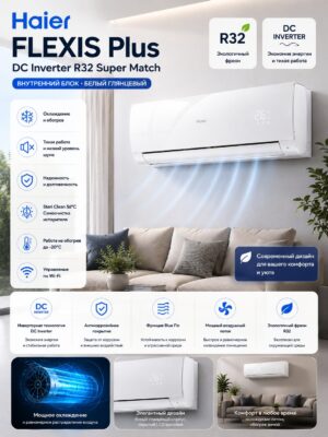Haier FLEXIS Plus DC Inverter R32 Super Match (белый глянцевый)