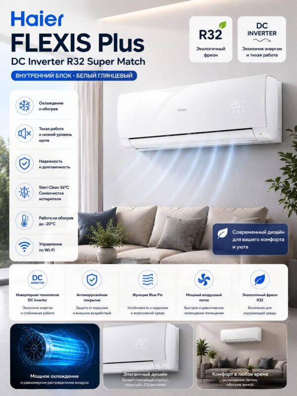 Haier FLEXIS Plus DC Inverter R32 Super Match (белый глянцевый)