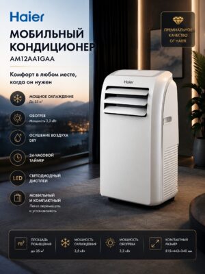 Мобильный кондиционер Haier AM12AA1GAA