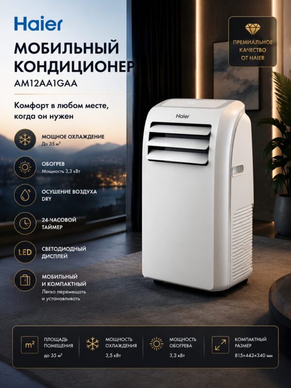 Мобильный кондиционер Haier AM12AA1GAA