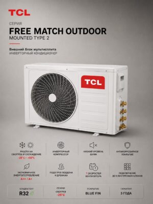 TCL Free Match Outdoor Mounted Type 2 (ВНЕШНИЙ БЛОК)