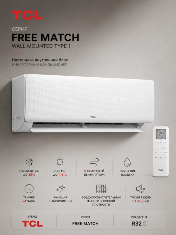 TCL Free Match Wall Mounted Type 1 (ВНУТРЕННИЙ БЛОК)