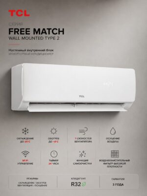 TCL Free Match Wall Mounted Type 2 (ВНУТРЕННИЙ БЛОК)