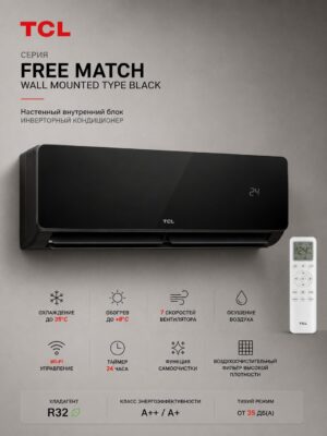 TCL Free Match Wall Mounted Type BLACK (ВНУТРЕННИЙ БЛОК)
